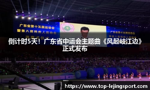 倒计时5天！广东省中运会主题曲《风起岐江边》正式发布